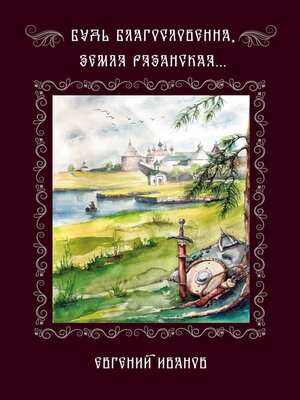 cover image of Будь благословенна, земля Рязанская...